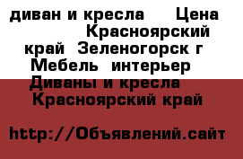  (диван и кресла)  › Цена ­ 15 000 - Красноярский край, Зеленогорск г. Мебель, интерьер » Диваны и кресла   . Красноярский край